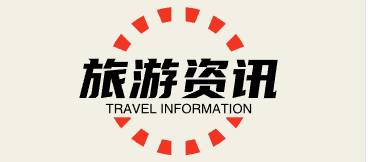 旅游资讯网